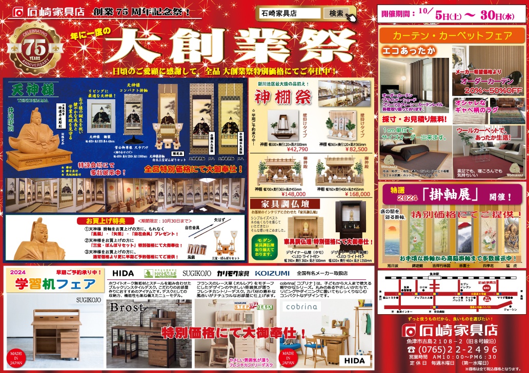 創業75周年記念　大創業祭　石崎家具店