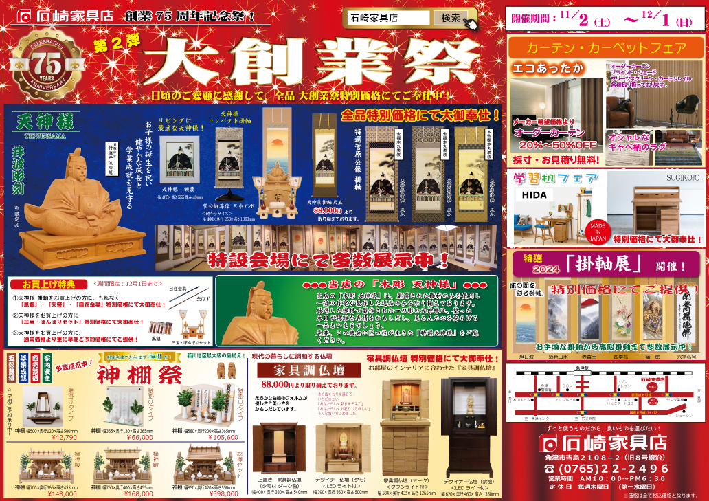 第２弾　大創業祭　石崎家具店