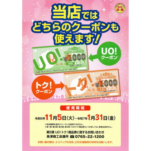 ＵＯ！トク！商品券　ご利用いただけます。