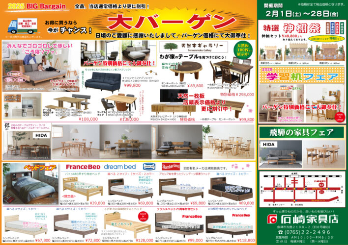 2025家具　大バーゲン　石崎家具店